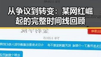 从争议到转变:某网红崛起的完整时间线回顾