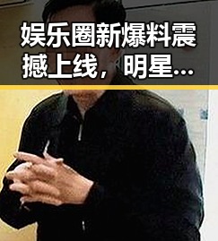 娱乐圈新爆料震撼上线,明星私生活再度引发热议