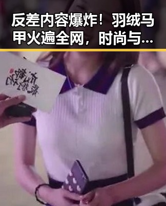 反差内容爆炸!羽绒马甲火遍全网,时尚与温暖兼得